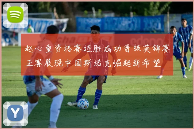 赵心童资格赛连胜成功晋级英锦赛正赛展现中国斯诺克崛起新希望