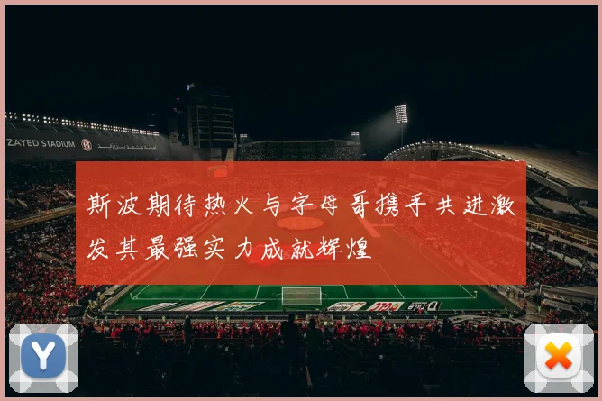 斯波期待热火与字母哥携手共进激发其最强实力成就辉煌