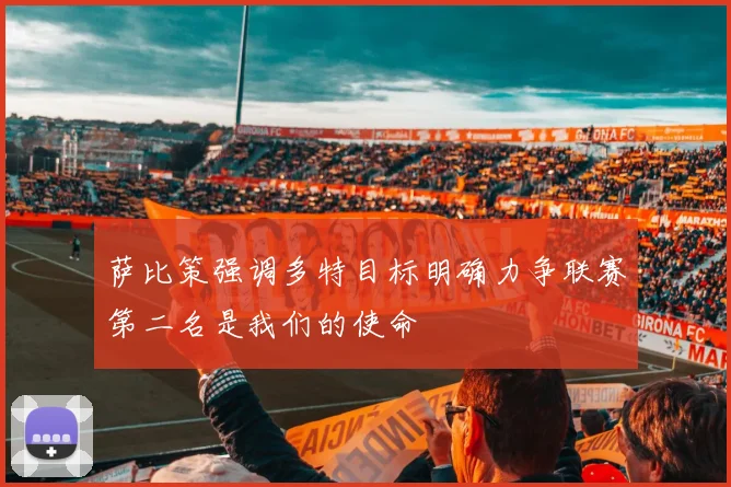 萨比策强调多特目标明确力争联赛第二名是我们的使命