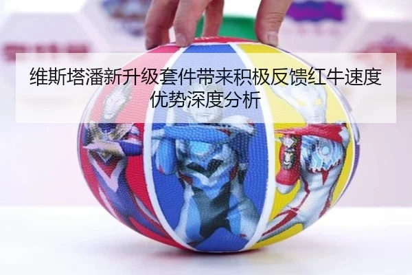 维斯塔潘新升级套件带来积极反馈红牛速度优势深度分析